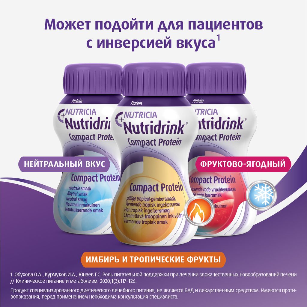 Nutridrink compact protein, лечебное диетическое высокобелковое питание, охлаждающий фруктово-ягодный вкус, 125 мл, 4 шт.