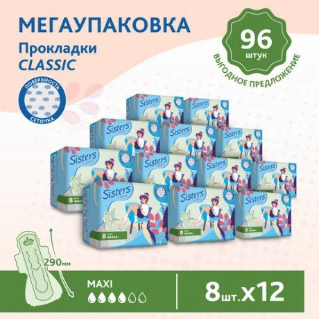 фото упаковки Sisters Classic Maxi прокладки женские гигиенические