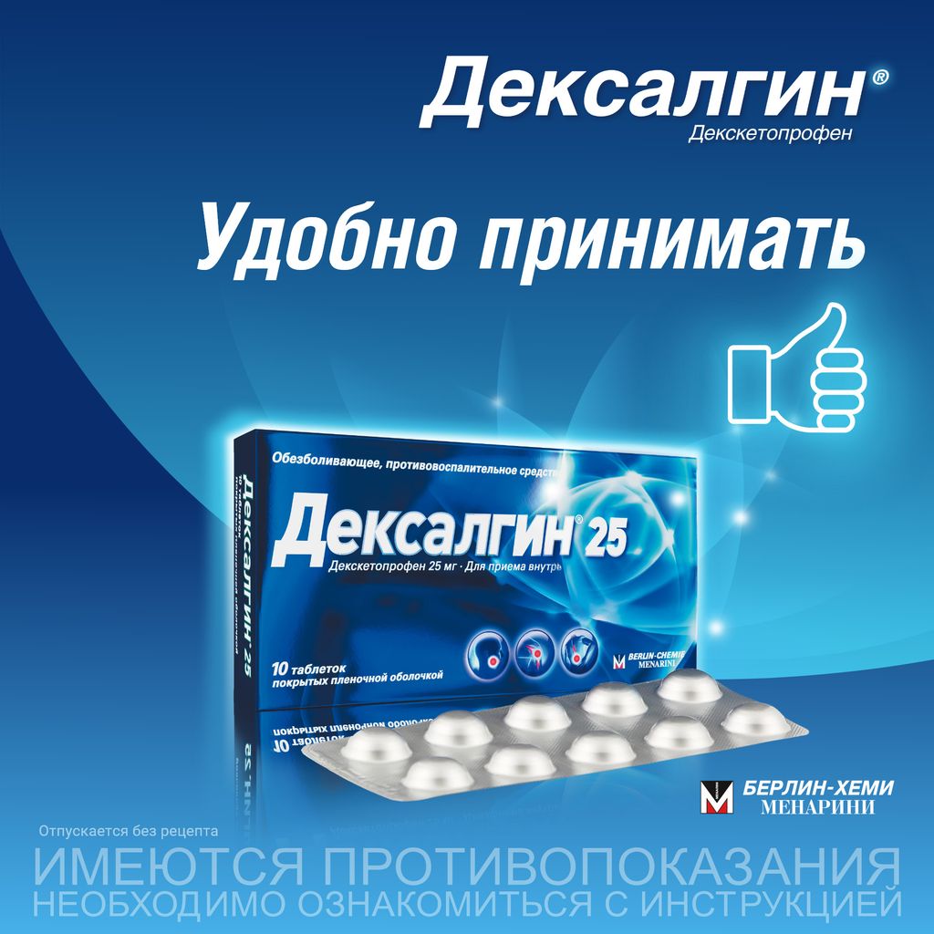 Дексалгин 25, 25 мг, таблетки, покрытые оболочкой, 10 шт.
