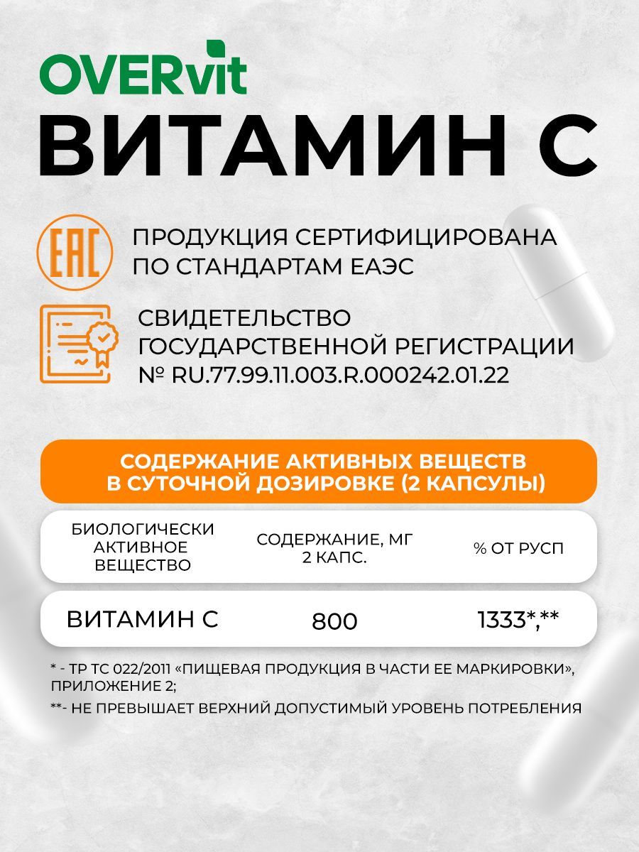 Overvit Витамин С, витаминный комплекс для иммунитета, аскорбиновая кислота, капсулы, 60 шт.