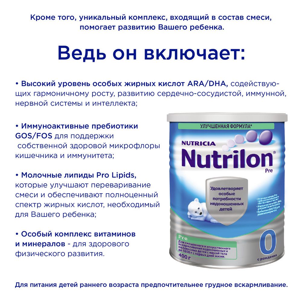 Nutrilon Пре 0, смесь молочная сухая, 400 г, 1 шт.