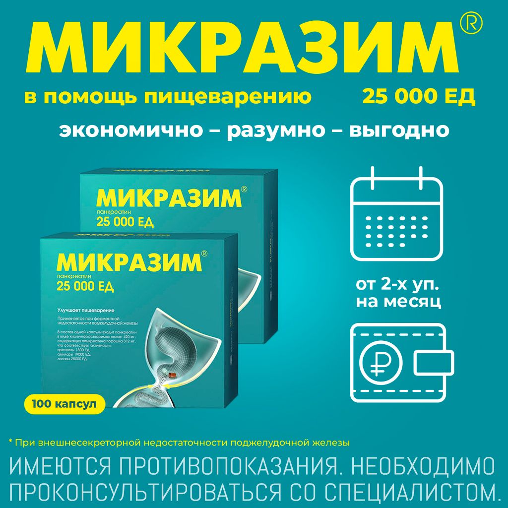 Микразим, 25000 ЕД, капсулы, 100 шт.