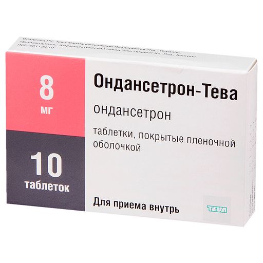 Ондансетрон-Тева, 8 мг, таблетки, покрытые пленочной оболочкой, 10 шт. цена
