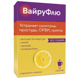 ВайруФлю, порошок для приготовления раствора для приема внутрь, лимон, 5 г, 10 шт.
